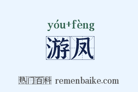 游凤是什么意思的图片